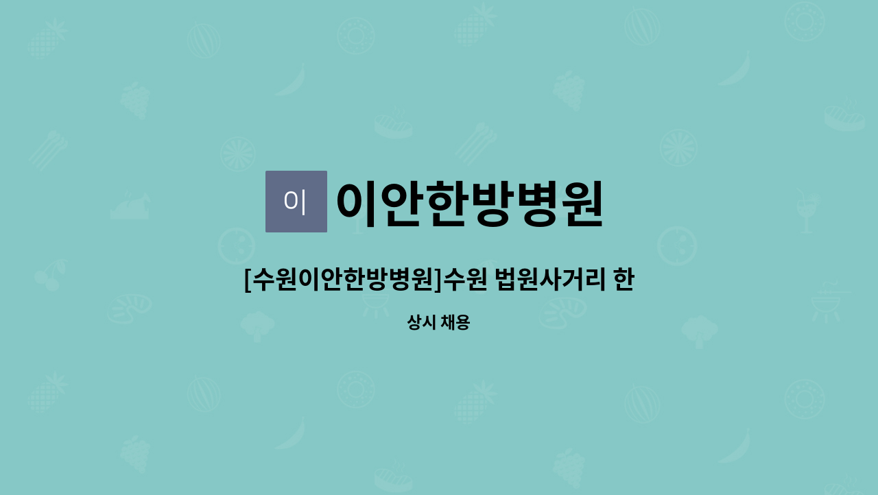 이안한방병원 - [수원이안한방병원]수원 법원사거리 한방병원 데스크 직원분 모집합니다. : 채용 메인 사진 (더팀스 제공)