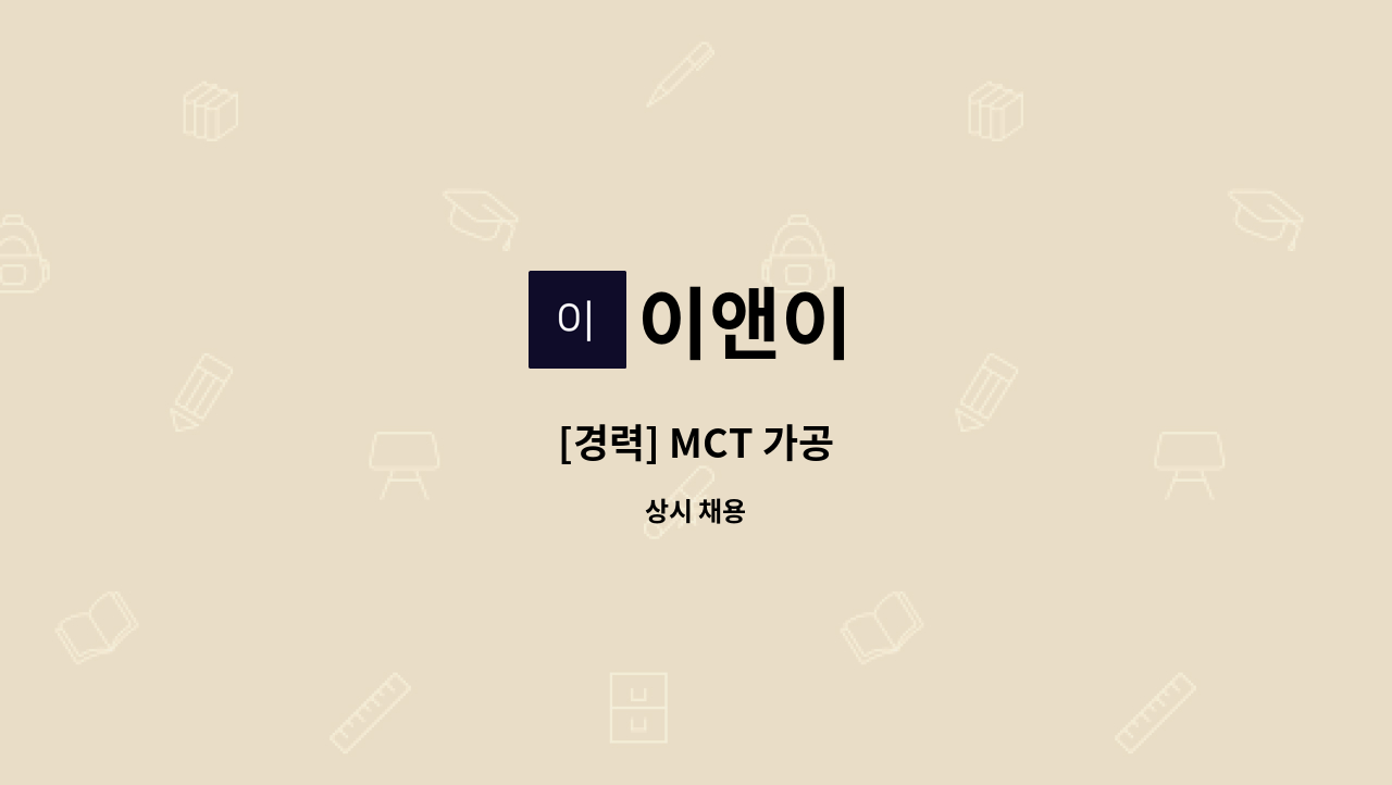 이앤이 - [경력] MCT 가공 : 채용 메인 사진 (더팀스 제공)