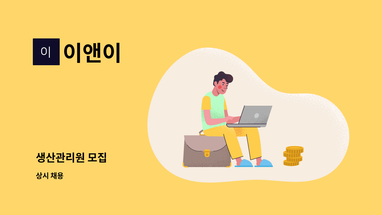 이앤이 - 생산관리원 모집 : 채용 메인 사진 (더팀스 제공)