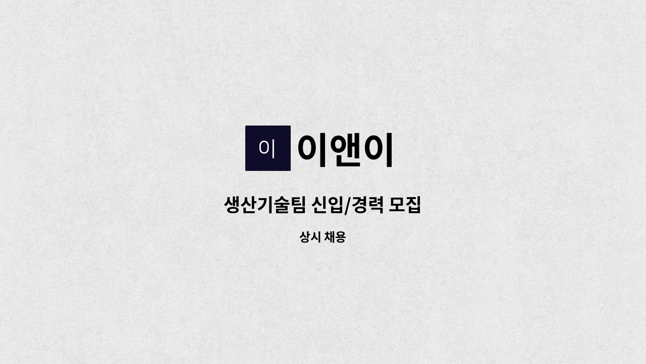 이앤이 - 생산기술팀 신입/경력 모집 : 채용 메인 사진 (더팀스 제공)