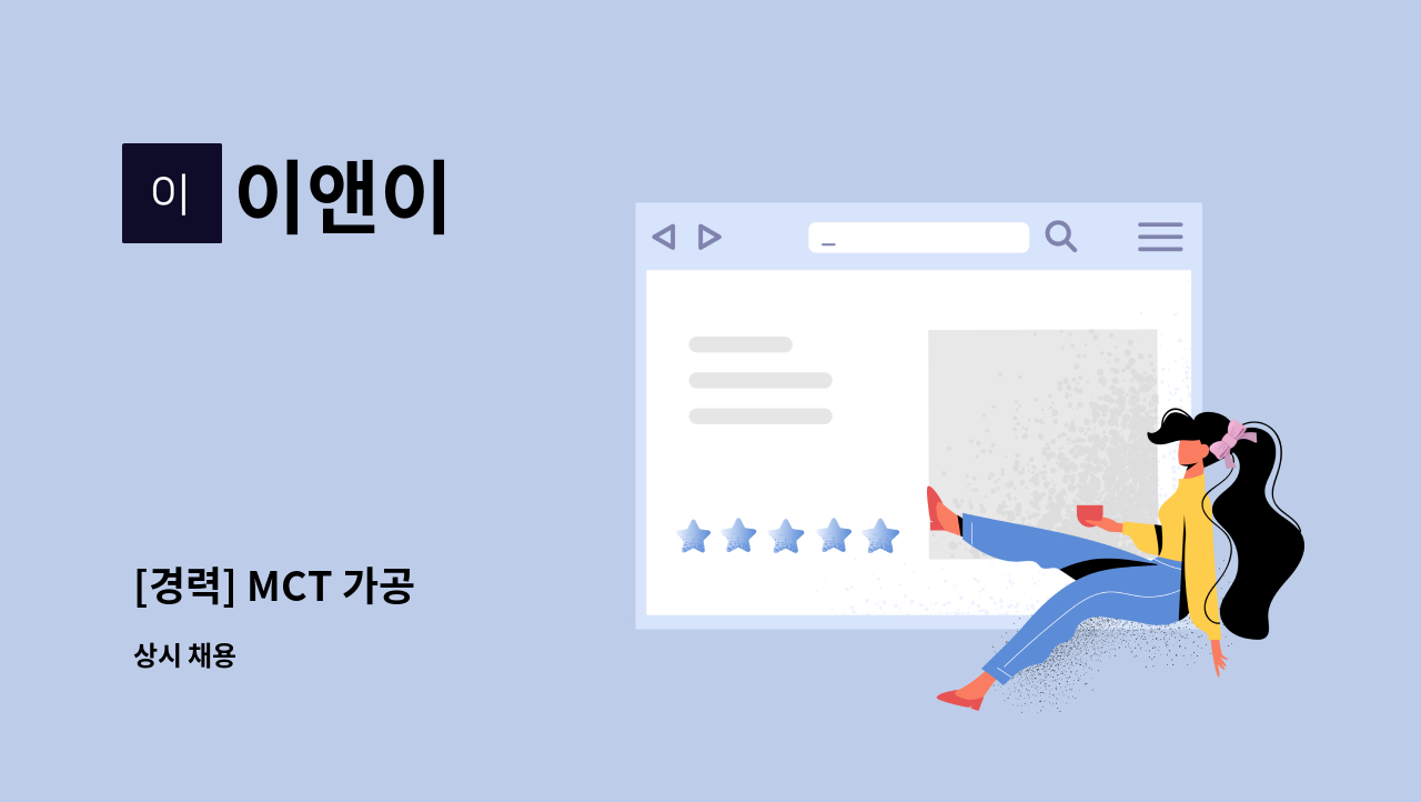 이앤이 - [경력] MCT 가공 : 채용 메인 사진 (더팀스 제공)
