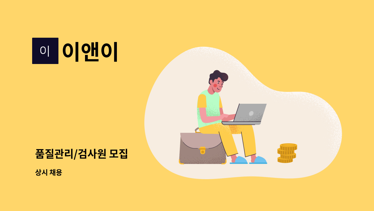 이앤이 - 품질관리/검사원 모집 : 채용 메인 사진 (더팀스 제공)