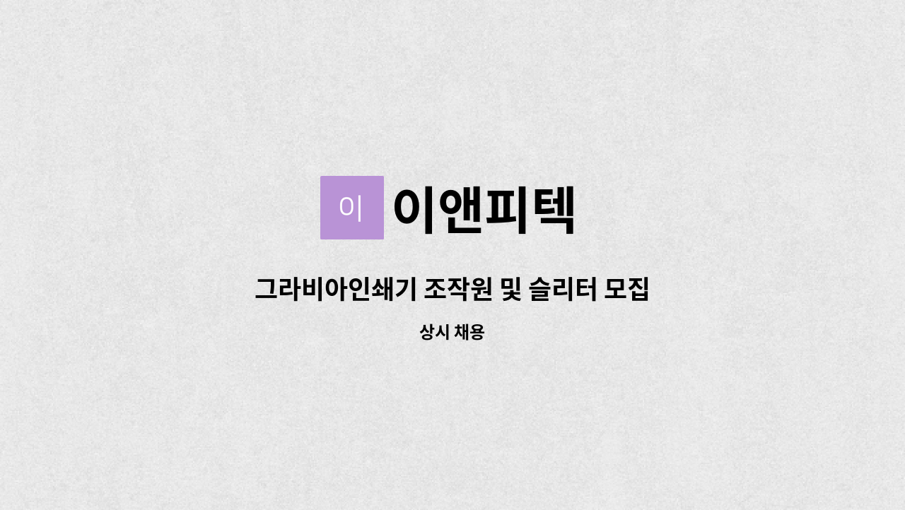 이앤피텍 - 그라비아인쇄기 조작원 및 슬리터 모집합니다. : 채용 메인 사진 (더팀스 제공)