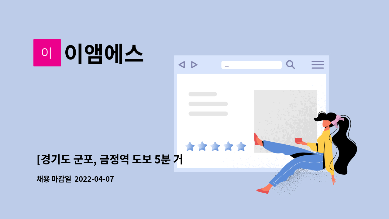 이앰에스 - [경기도 군포, 금정역 도보 5분 거리] 제품 출하 및 납품 사원 모집 : 채용 메인 사진 (더팀스 제공)