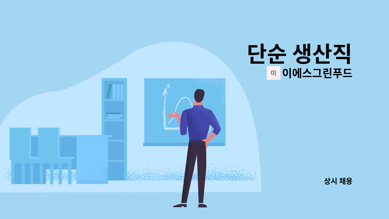 이에스그린푸드 - 단순 생산직 : 채용 메인 사진 (더팀스 제공)