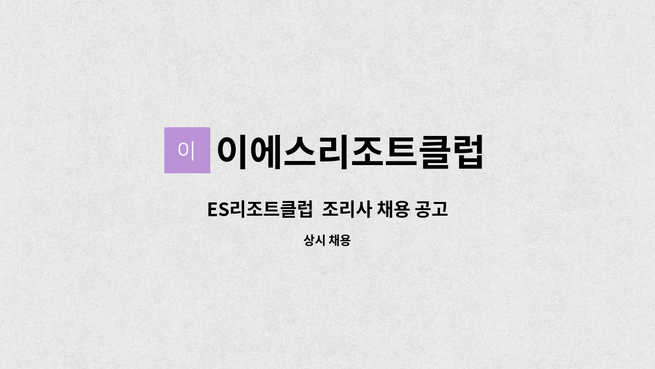 이에스리조트클럽 - ES리조트클럽 조리사 채용 공고 : 채용 메인 사진 (더팀스 제공)