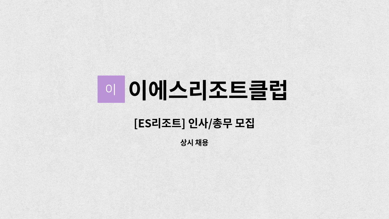 이에스리조트클럽 - [ES리조트] 인사/총무 모집 : 채용 메인 사진 (더팀스 제공)