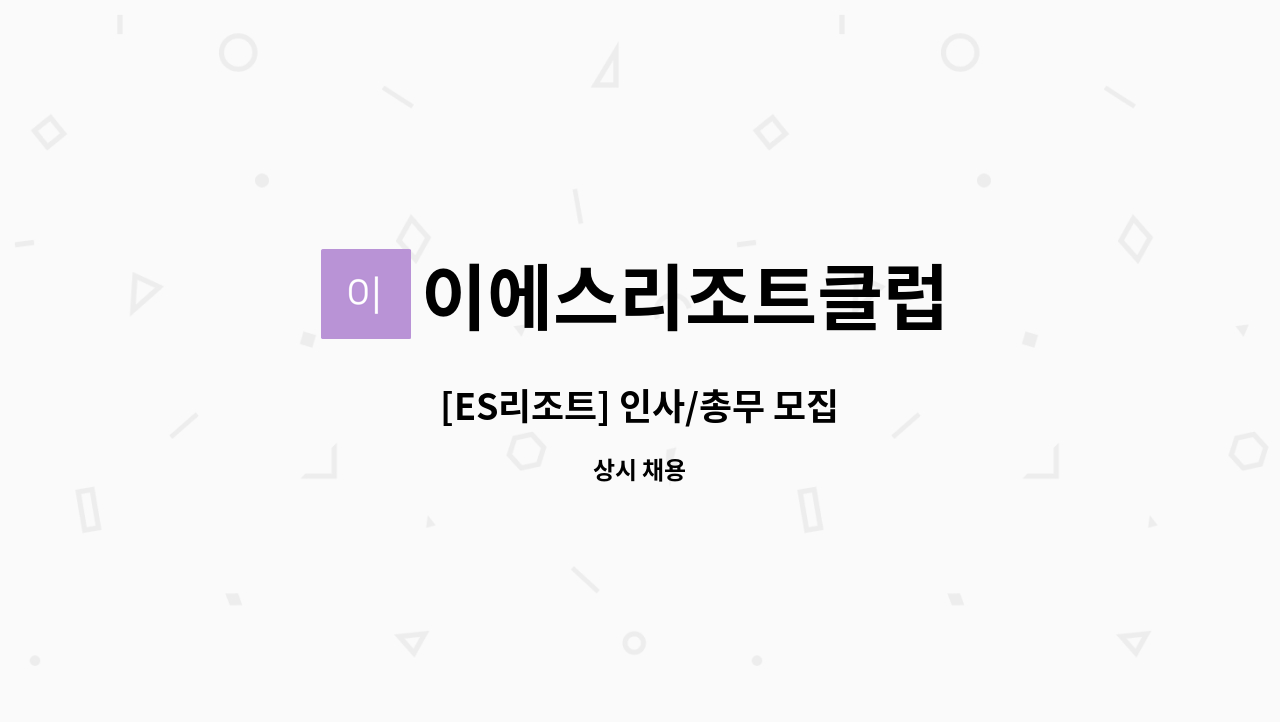 이에스리조트클럽 - [ES리조트] 인사/총무 모집 : 채용 메인 사진 (더팀스 제공)