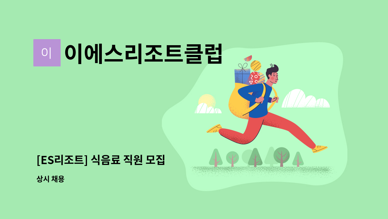 이에스리조트클럽 - [ES리조트] 식음료 직원 모집 : 채용 메인 사진 (더팀스 제공)