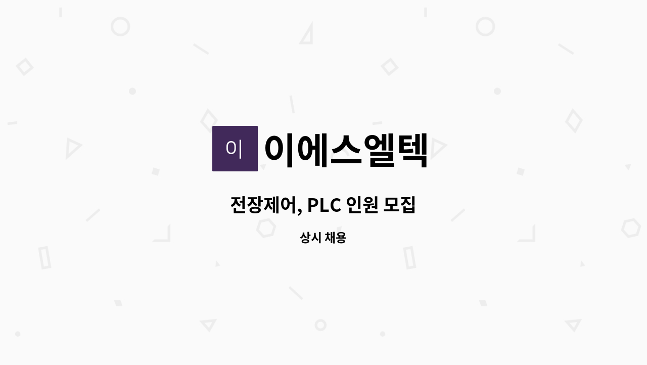 이에스엘텍 - 전장제어, PLC 인원 모집 : 채용 메인 사진 (더팀스 제공)