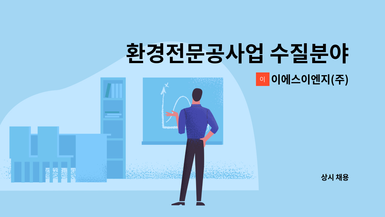 이에스이엔지(주) - 환경전문공사업 수질분야 팀장급 모집 : 채용 메인 사진 (더팀스 제공)