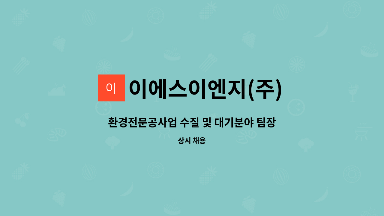 이에스이엔지(주) - 환경전문공사업 수질 및 대기분야 팀장급 모집 : 채용 메인 사진 (더팀스 제공)