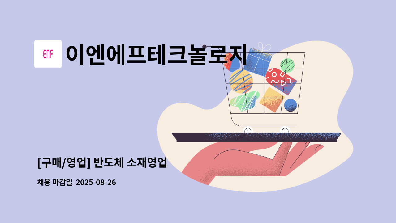 이엔에프테크놀로지 - [구매/영업] 반도체 소재영업 : 채용 메인 사진 (더팀스 제공)