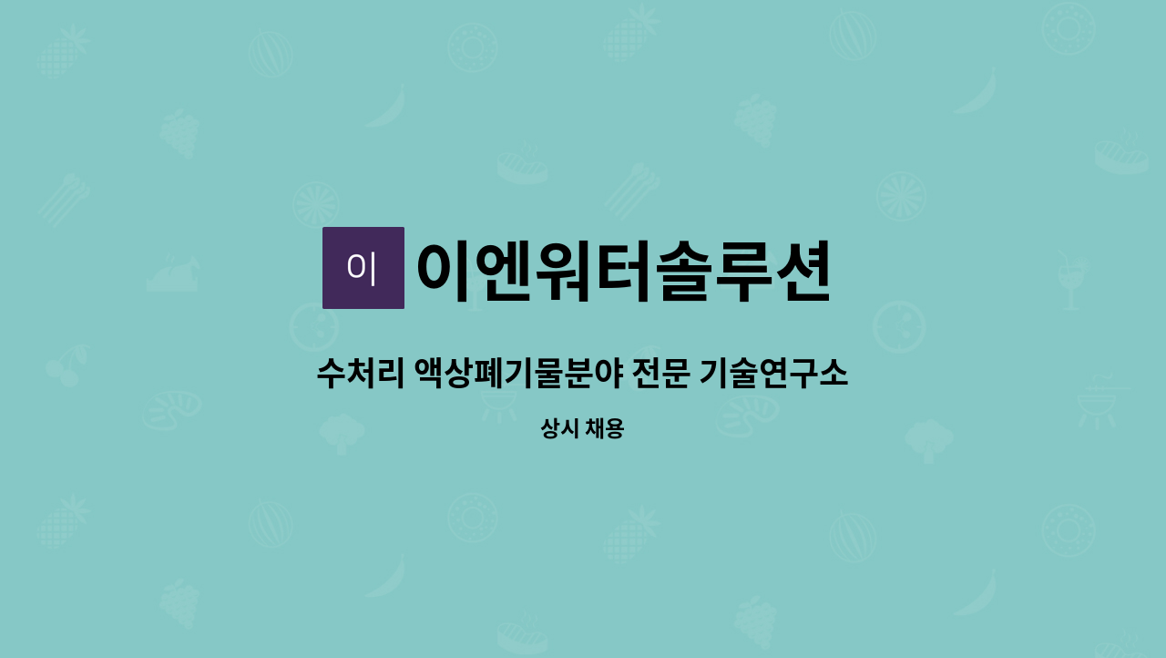 이엔워터솔루션 - 수처리 액상폐기물분야 전문 기술연구소 경력연구원을 모집합니다 : 채용 메인 사진 (더팀스 제공)