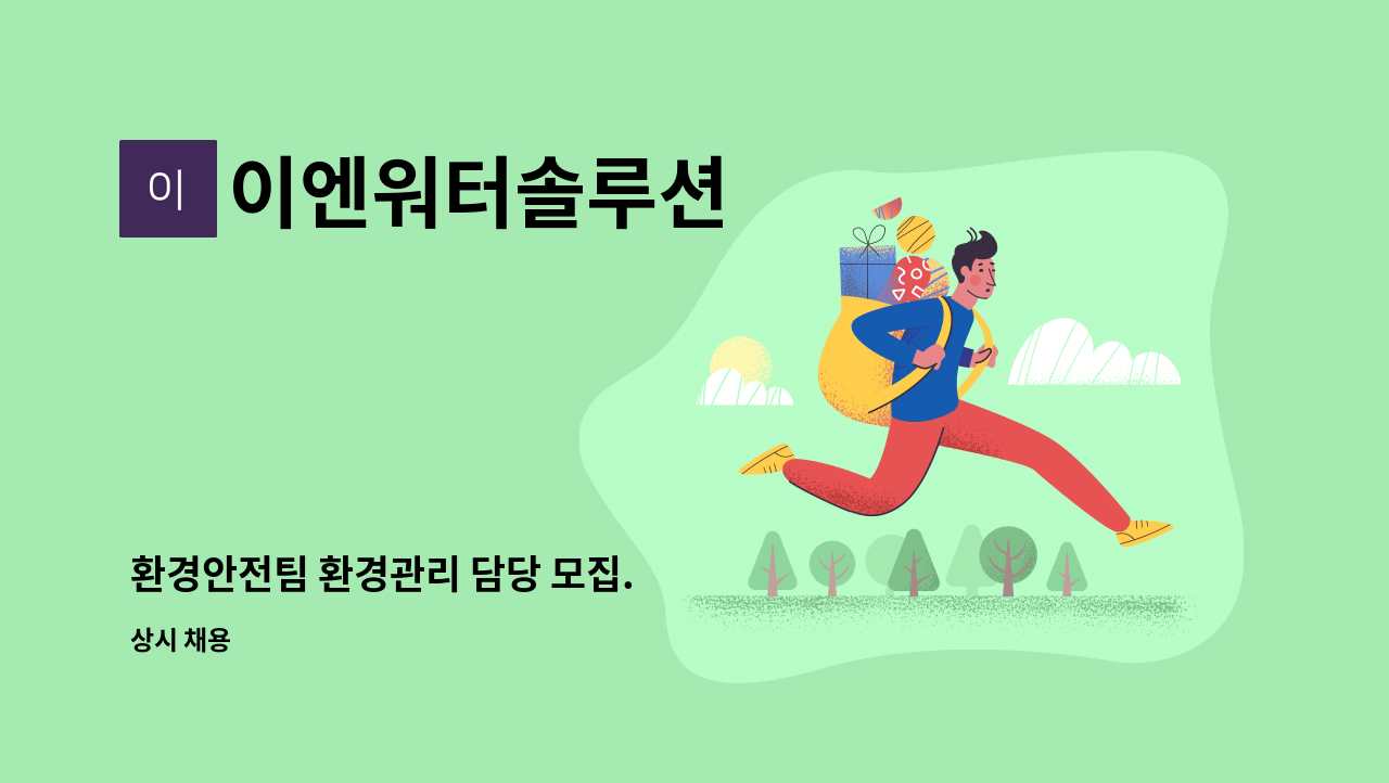 이엔워터솔루션 - 환경안전팀 환경관리 담당 모집. : 채용 메인 사진 (더팀스 제공)