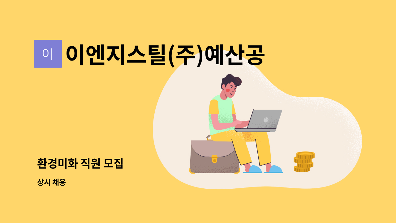 이엔지스틸(주)예산공장 - 환경미화 직원 모집 : 채용 메인 사진 (더팀스 제공)