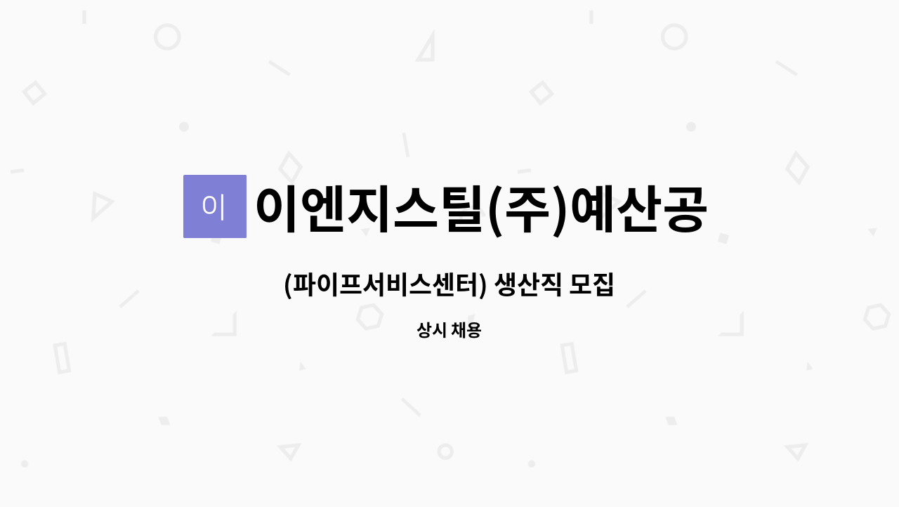 이엔지스틸(주)예산공장 - (파이프서비스센터) 생산직 모집 : 채용 메인 사진 (더팀스 제공)