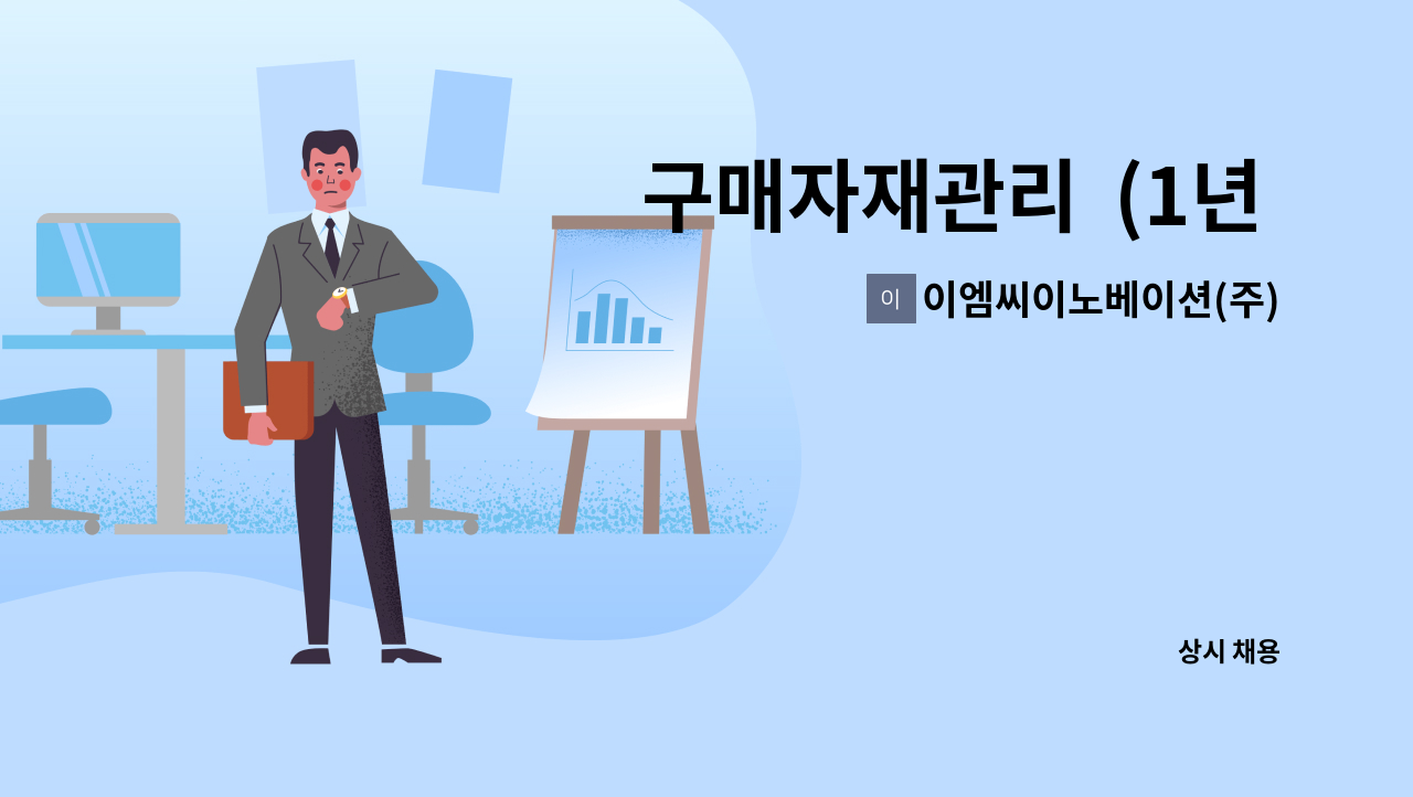 이엠씨이노베이션(주) - 구매자재관리  (1년 이상 경력자 우대) : 채용 메인 사진 (더팀스 제공)