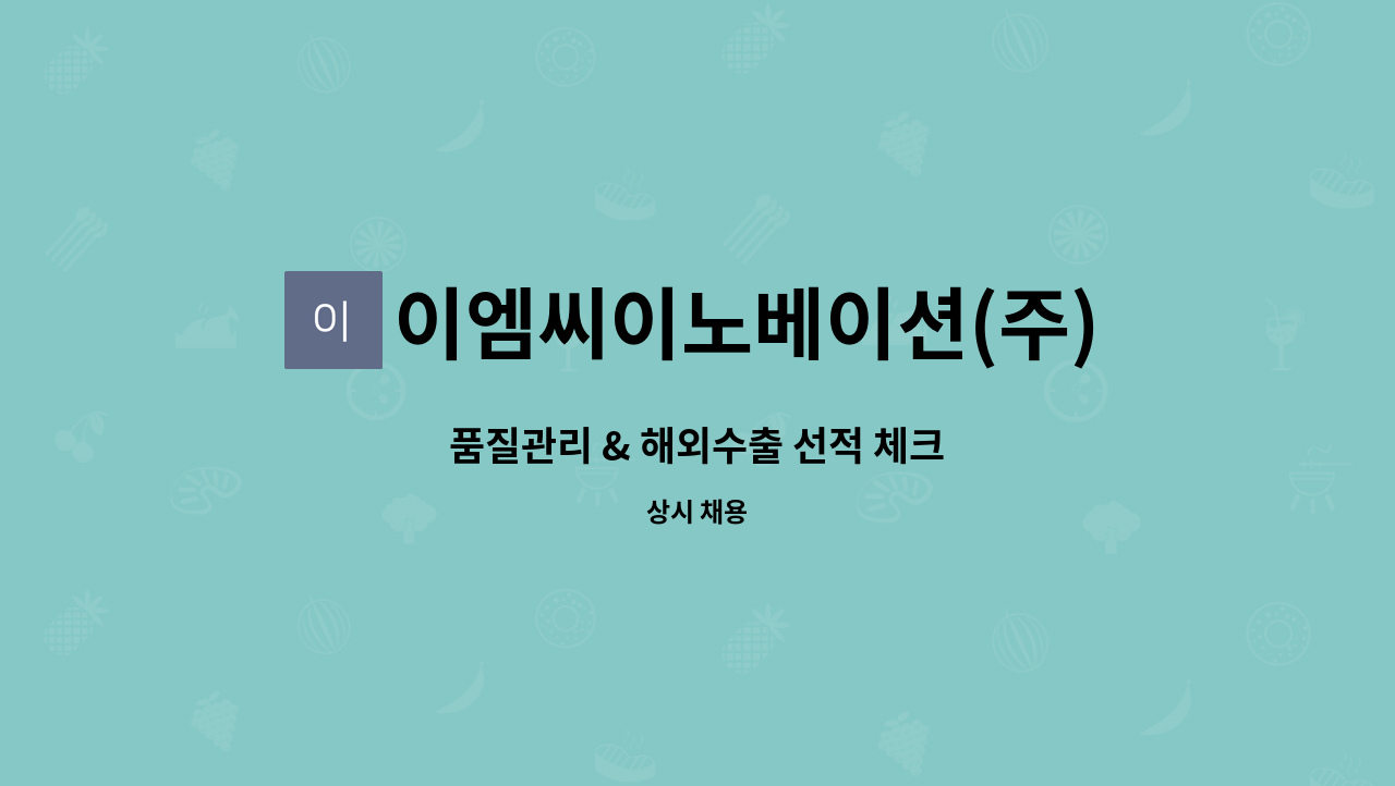 이엠씨이노베이션(주) - 품질관리 & 해외수출 선적 체크 : 채용 메인 사진 (더팀스 제공)