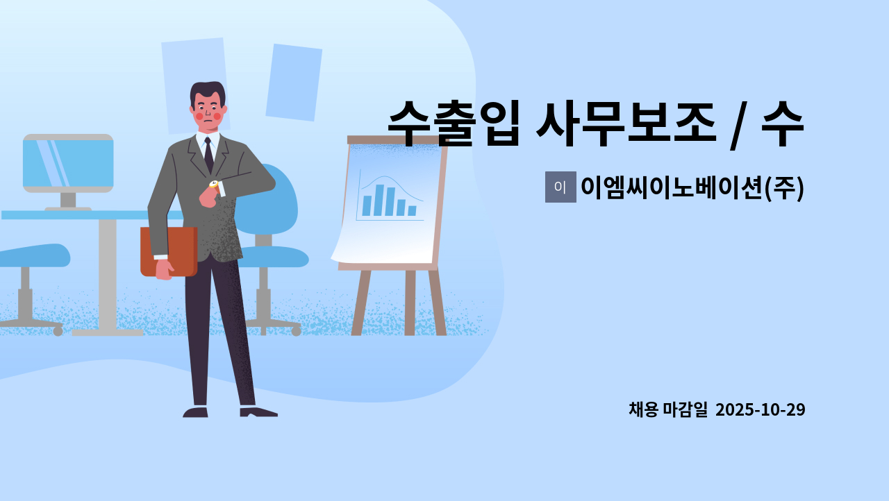 이엠씨이노베이션(주) - 수출입 사무보조 / 수출시 제품운반 하셔야합니다. : 채용 메인 사진 (더팀스 제공)