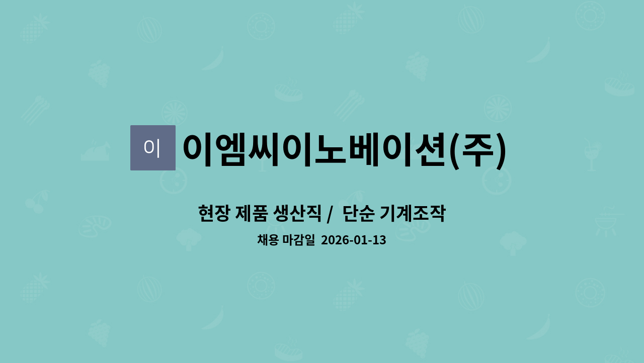 이엠씨이노베이션(주) - 현장 제품 생산직 /  단순 기계조작, 테이핑, 포장 등 : 채용 메인 사진 (더팀스 제공)