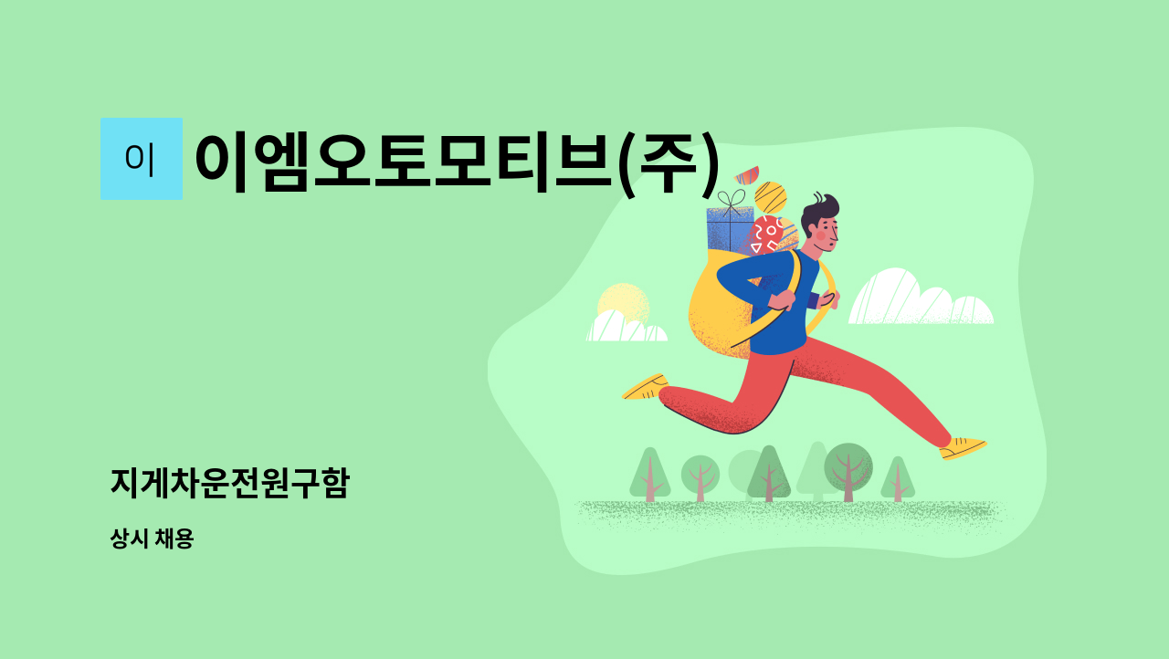 이엠오토모티브(주) - 지게차운전원구함 : 채용 메인 사진 (더팀스 제공)
