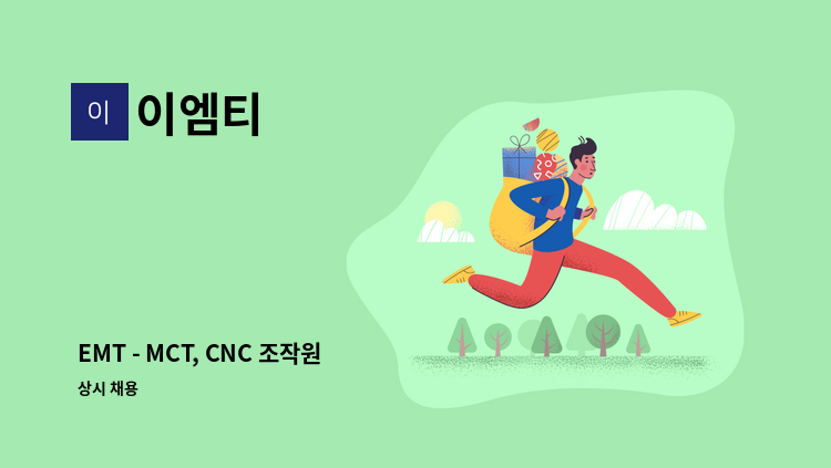 이엠티 - EMT - MCT, CNC 조작원  모집 : 채용 메인 사진 (더팀스 제공)