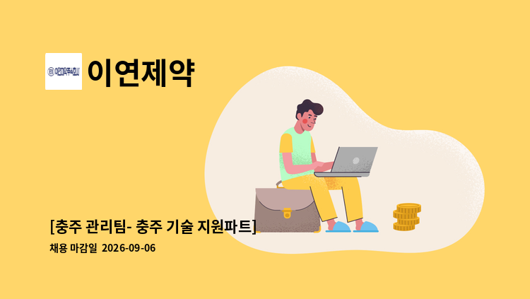 이연제약 - [충주 관리팀- 충주 기술 지원파트] 기계설비-공조·냉동관리 外 : 채용 메인 사진 (더팀스 제공)
