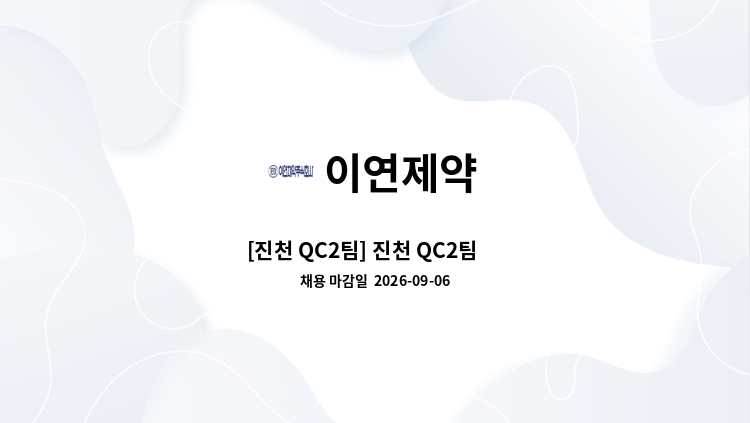 이연제약 - [진천 QC2팀] 진천 QC2팀 外 : 채용 메인 사진 (더팀스 제공)