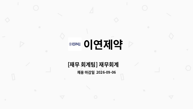 이연제약 - [재무 회계팀] 재무회계 外 : 채용 메인 사진 (더팀스 제공)