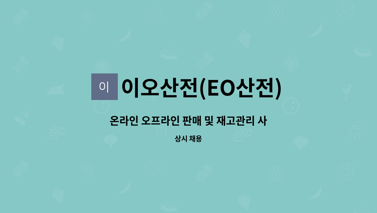 이오산전(EO산전) - 온라인 오프라인 판매 및 재고관리 사원모집 : 채용 메인 사진 (더팀스 제공)