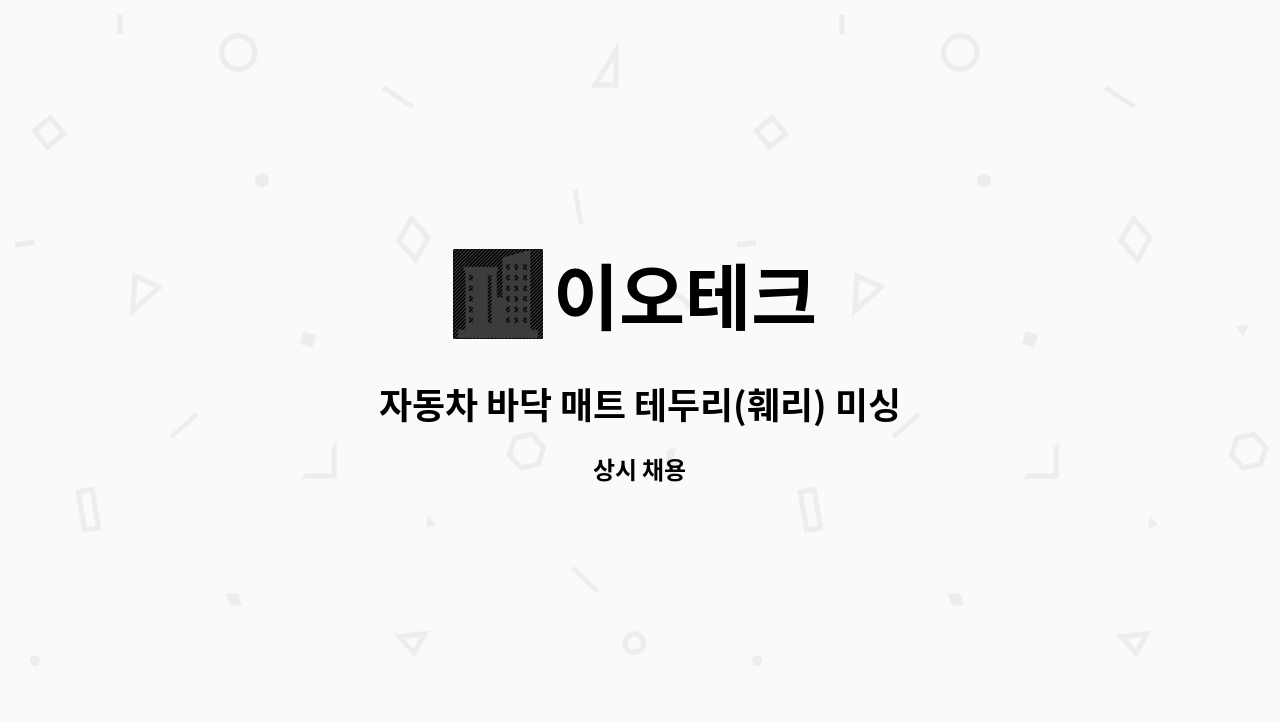 이오테크 - 자동차 바닥 매트 테두리(훼리) 미싱사 모집 : 채용 메인 사진 (더팀스 제공)