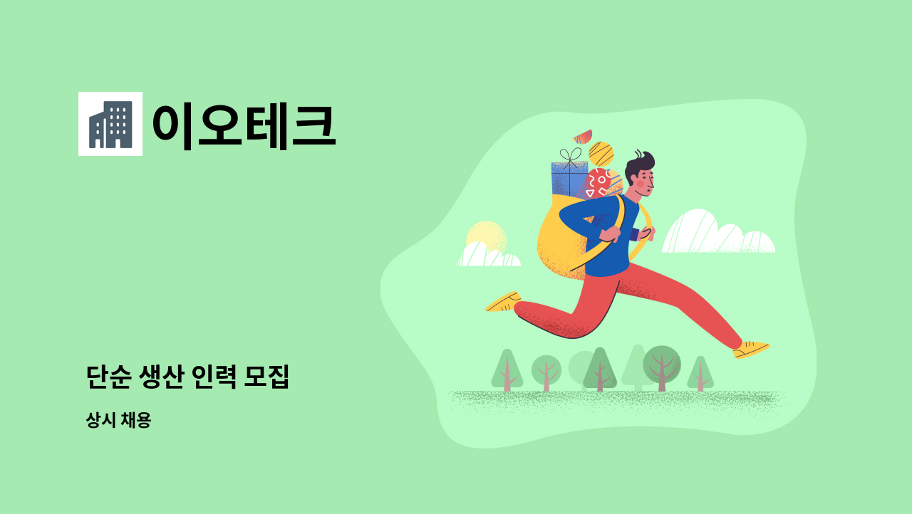 이오테크 - 단순 생산 인력 모집 : 채용 메인 사진 (더팀스 제공)