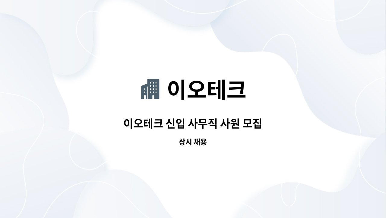 이오테크 - 이오테크 신입 사무직 사원 모집 : 채용 메인 사진 (더팀스 제공)