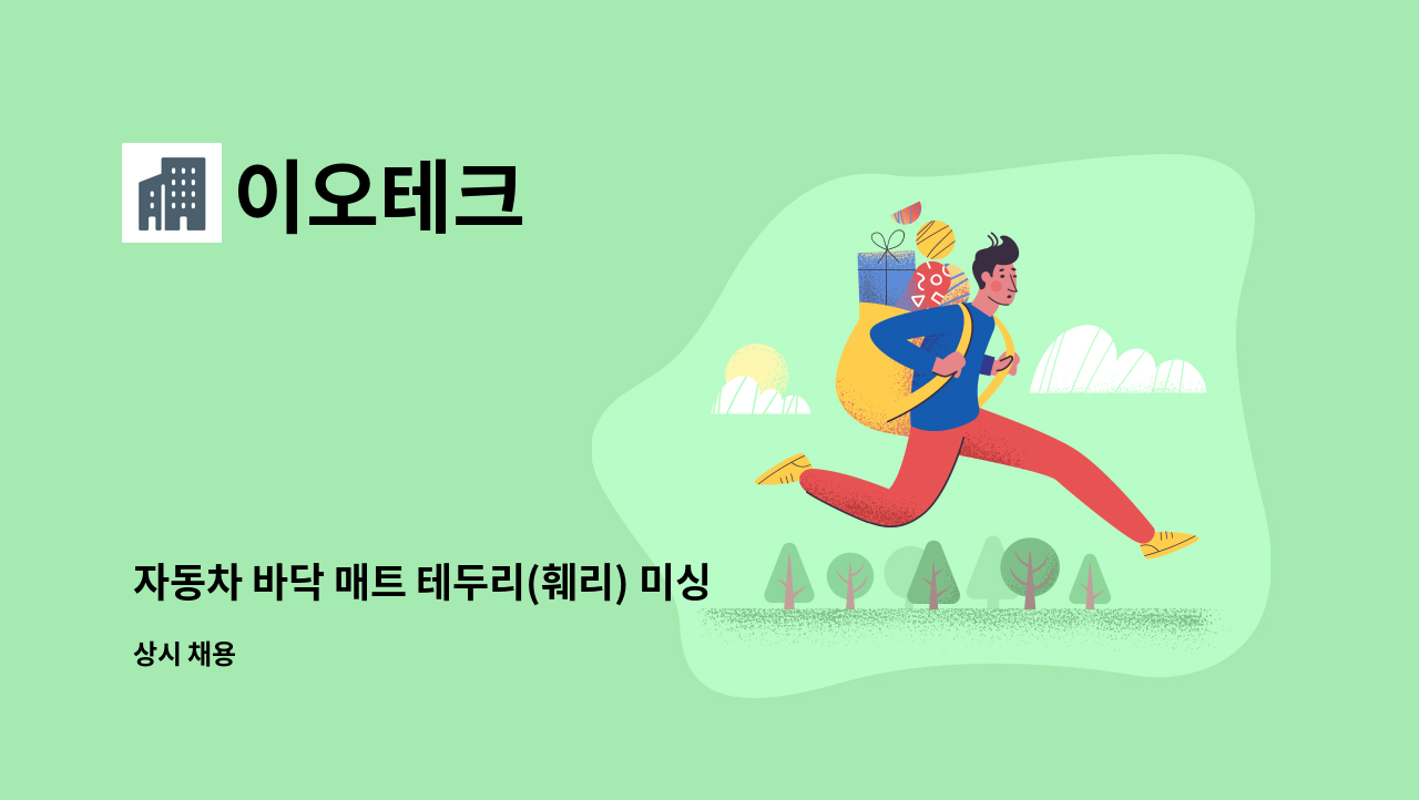 이오테크 - 자동차 바닥 매트 테두리(훼리) 미싱사 모집 : 채용 메인 사진 (더팀스 제공)