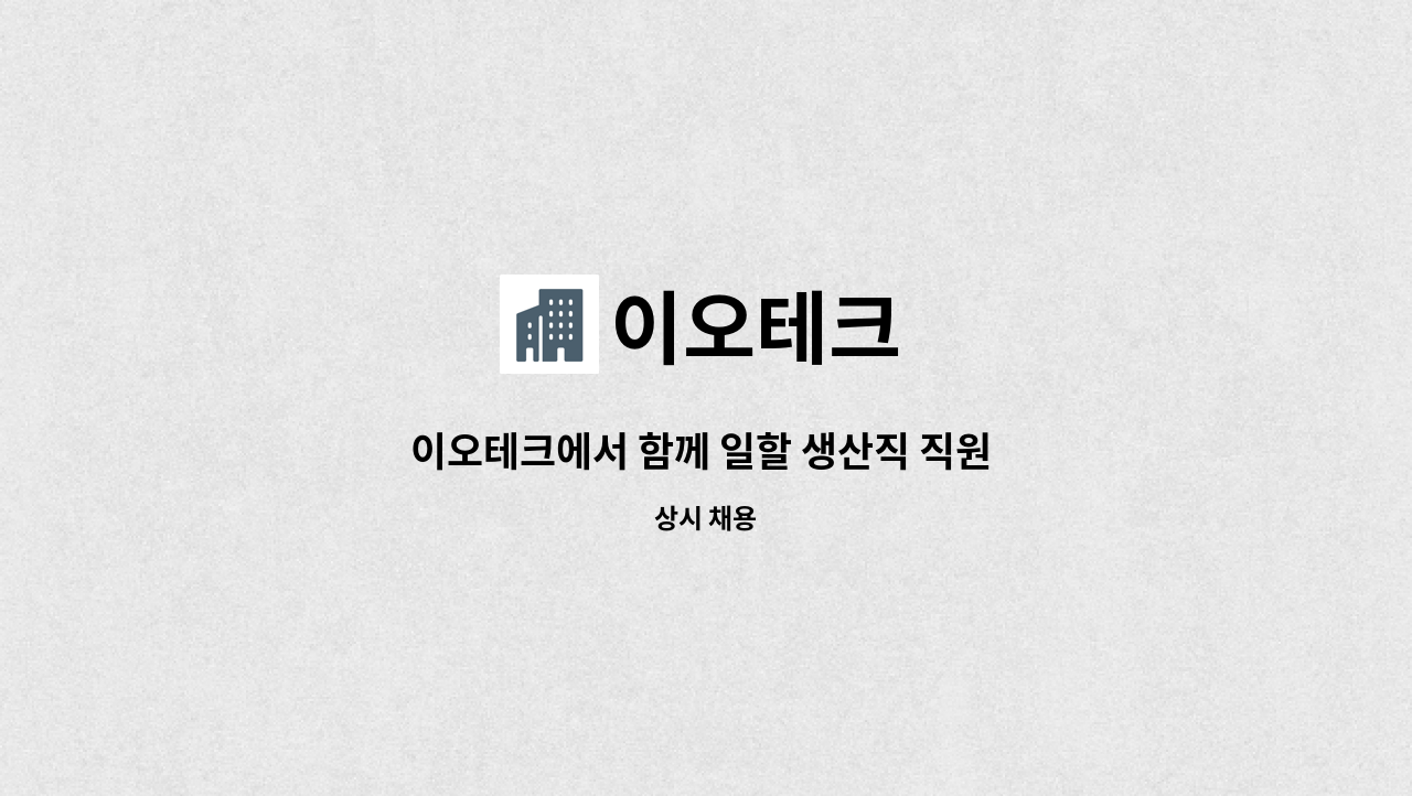 이오테크 - 이오테크에서 함께 일할 생산직 직원 모집합니다. : 채용 메인 사진 (더팀스 제공)