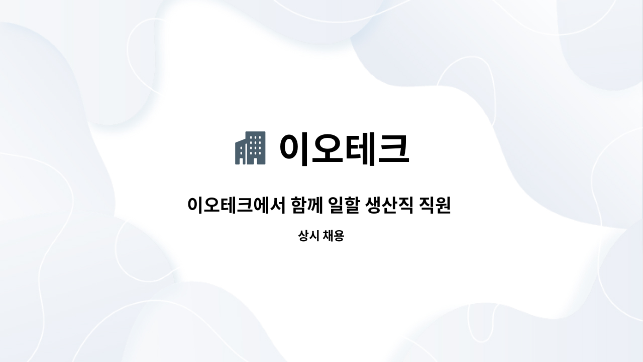 이오테크 - 이오테크에서 함께 일할 생산직 직원 모집합니다. : 채용 메인 사진 (더팀스 제공)