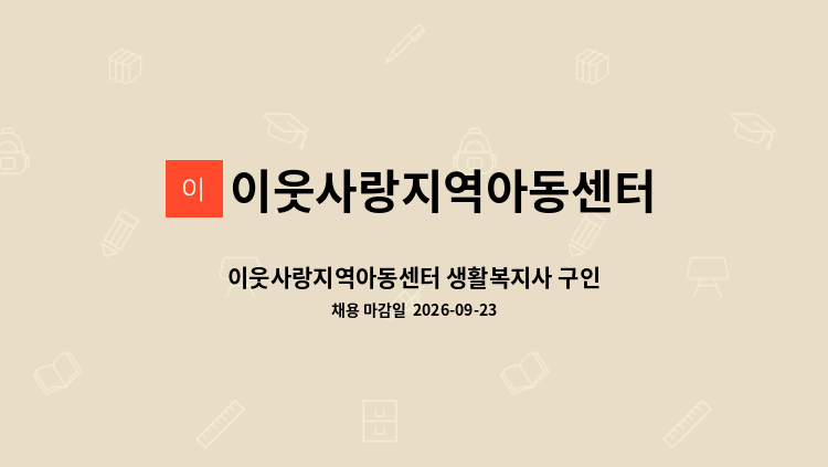 이웃사랑지역아동센터 - 이웃사랑지역아동센터 생활복지사 구인 : 채용 메인 사진 (더팀스 제공)