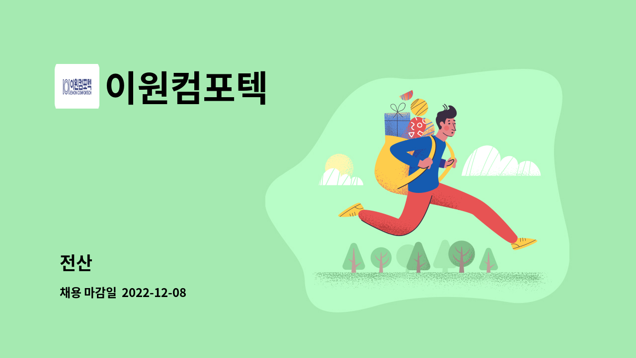 이원컴포텍 - 전산 : 채용 메인 사진 (더팀스 제공)