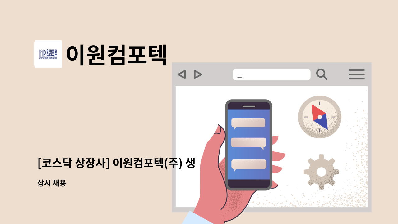 이원컴포텍 - [코스닥 상장사] 이원컴포텍(주) 생산팀 생산직 계약직 사원 채용 : 채용 메인 사진 (더팀스 제공)