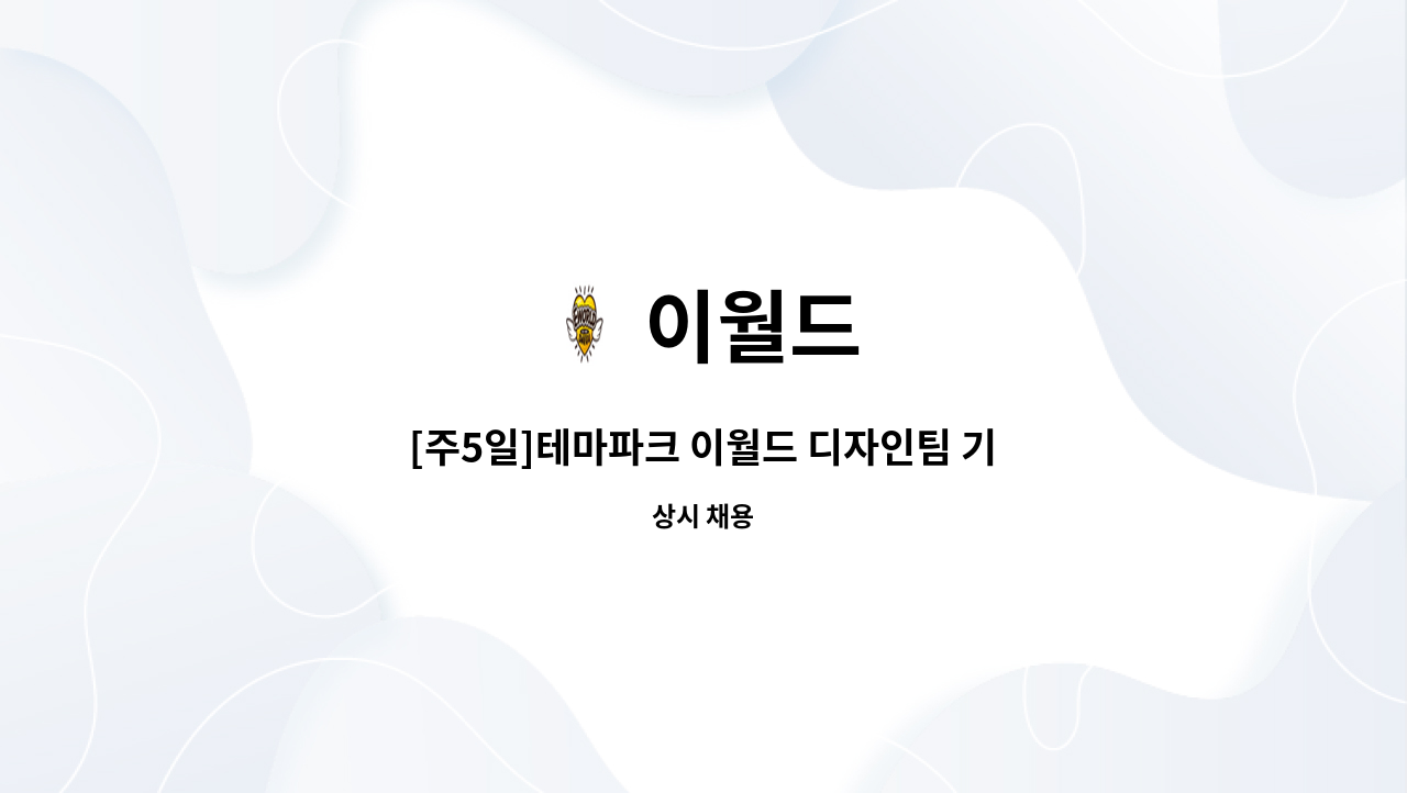 이월드 - [주5일]테마파크 이월드 디자인팀 기간제 모집(디자인 전공자 한함) : 채용 메인 사진 (더팀스 제공)