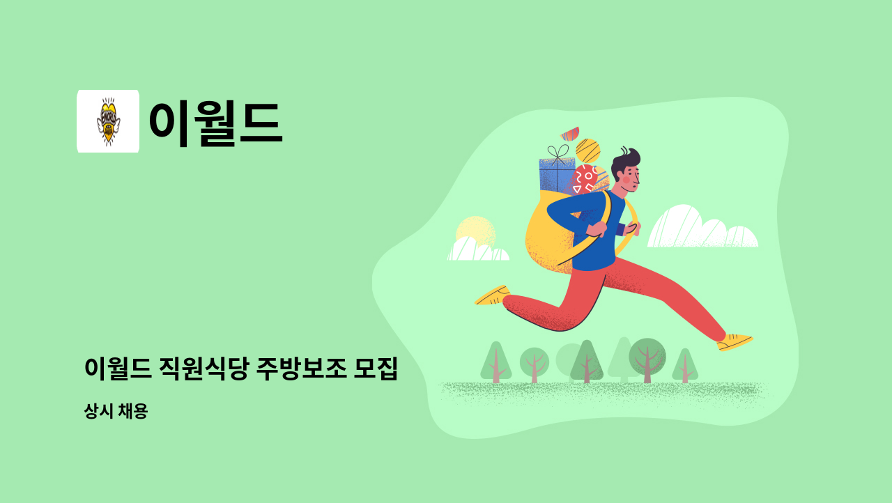 이월드 - 이월드 직원식당 주방보조 모집 : 채용 메인 사진 (더팀스 제공)