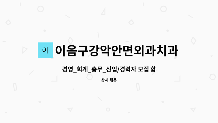 이음구강악안면외과치과의원 - 경영_회계_총무_신입/경력자 모집 합니다 : 채용 메인 사진 (더팀스 제공)