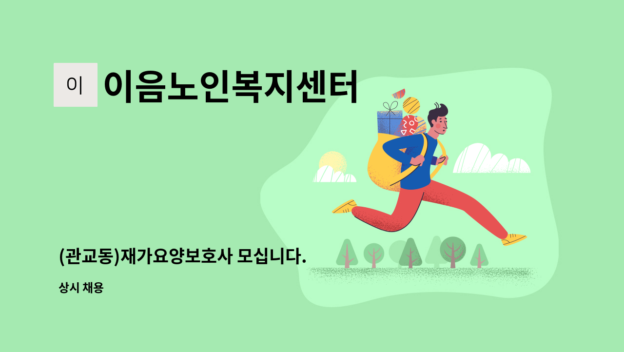 이음노인복지센터 - (관교동)재가요양보호사 모십니다. : 채용 메인 사진 (더팀스 제공)