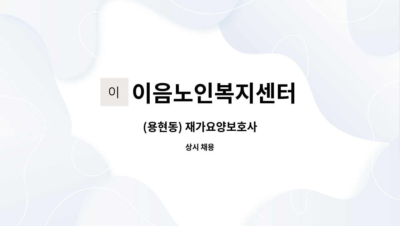 이음노인복지센터 - (용현동) 재가요양보호사 : 채용 메인 사진 (더팀스 제공)
