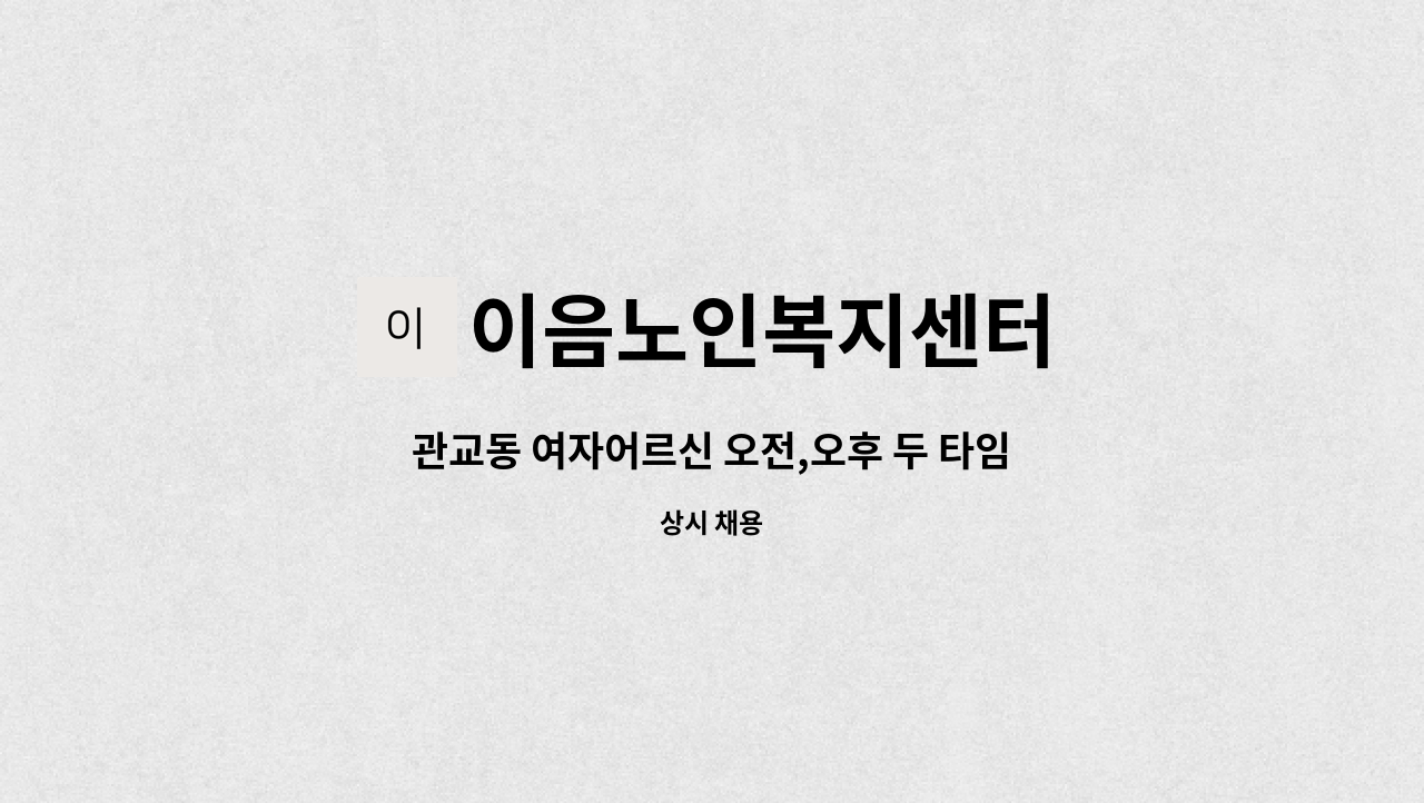 이음노인복지센터 - 관교동 여자어르신 오전,오후 두 타임 (6시간) : 채용 메인 사진 (더팀스 제공)