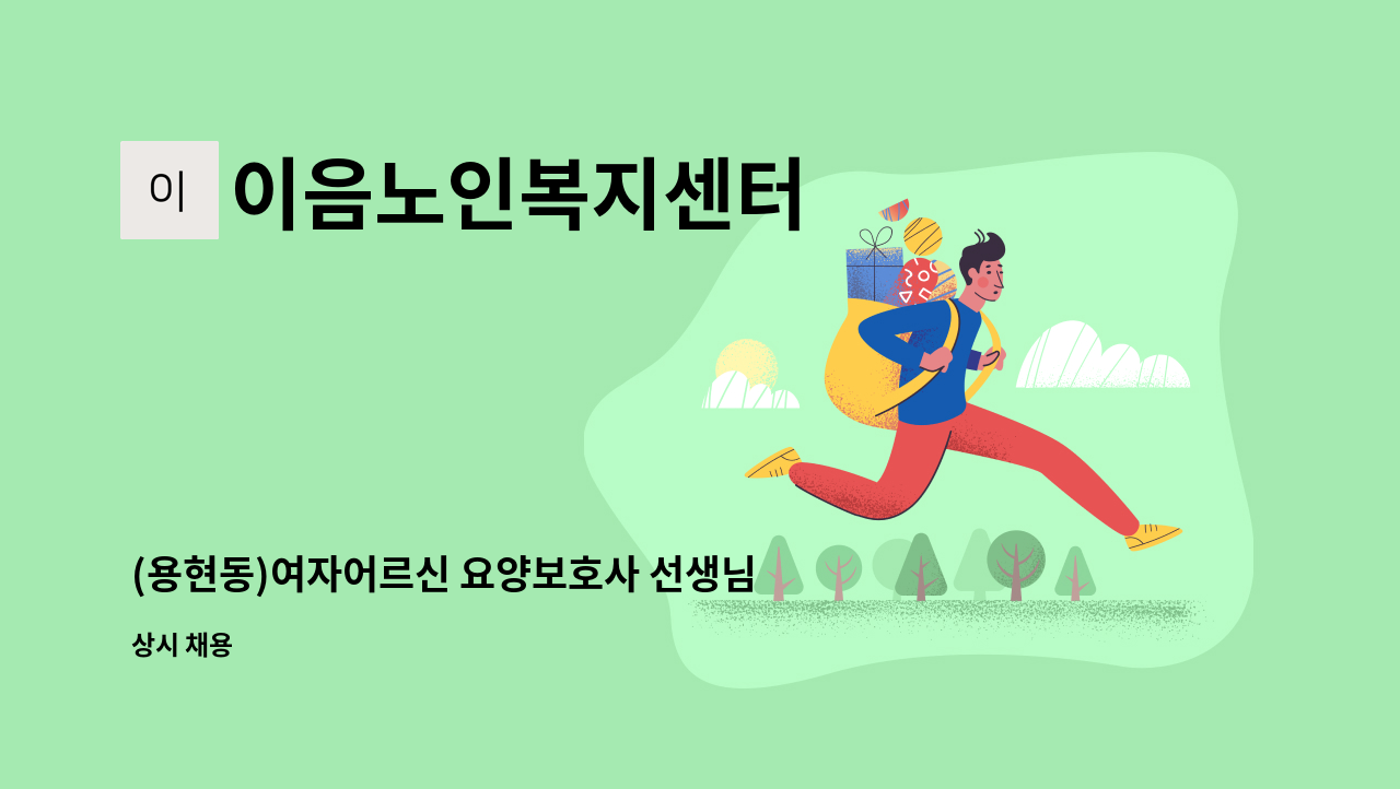 이음노인복지센터 - (용현동)여자어르신 요양보호사 선생님 모십니다 : 채용 메인 사진 (더팀스 제공)