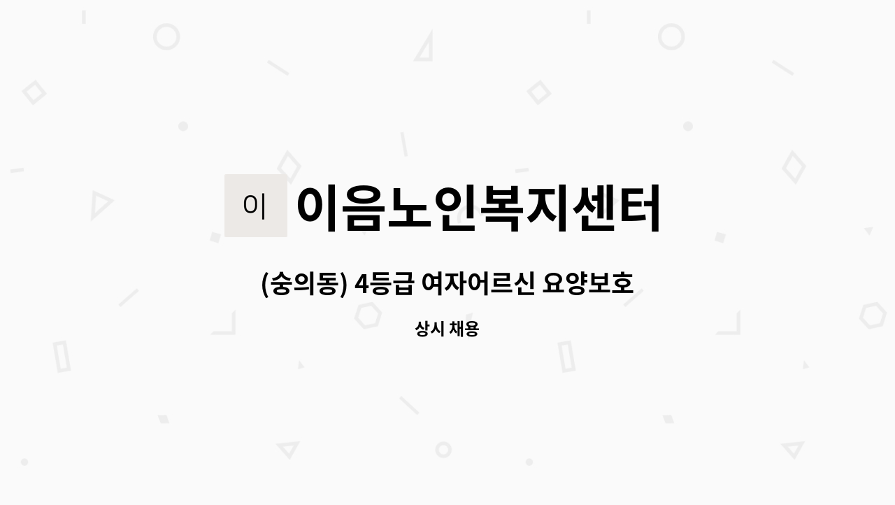 이음노인복지센터 - (숭의동) 4등급 여자어르신 요양보호사 모집 : 채용 메인 사진 (더팀스 제공)