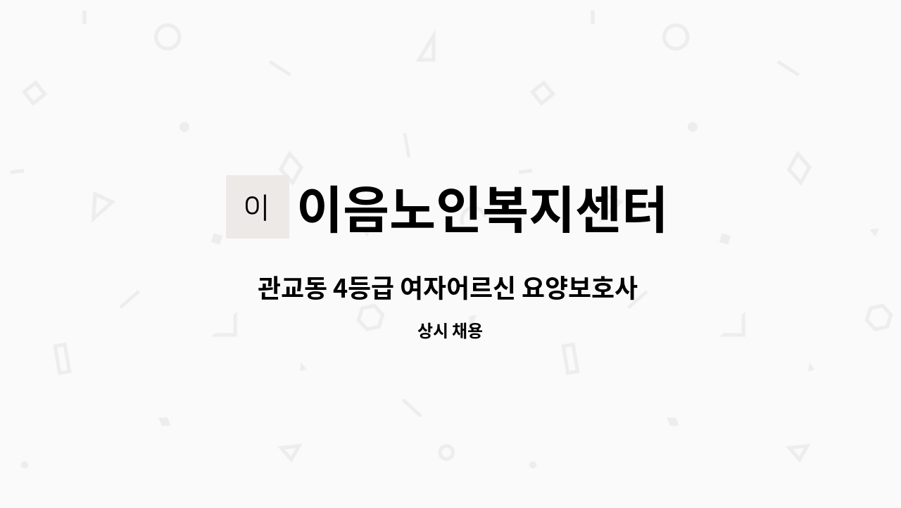 이음노인복지센터 - 관교동 4등급 여자어르신 요양보호사 모집 : 채용 메인 사진 (더팀스 제공)