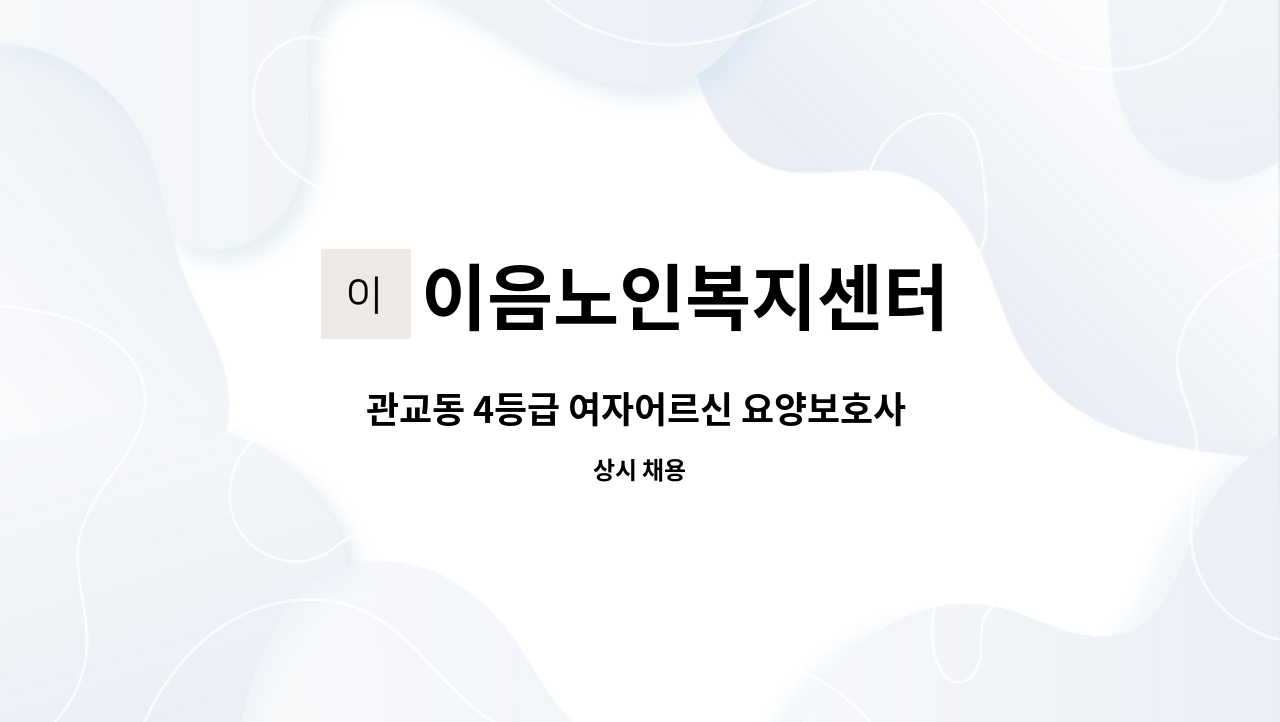 이음노인복지센터 - 관교동 4등급 여자어르신 요양보호사 모집 : 채용 메인 사진 (더팀스 제공)